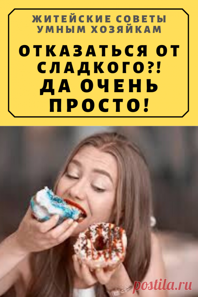 Отказаться от сладкого?! Да очень просто! | Житейские Советы