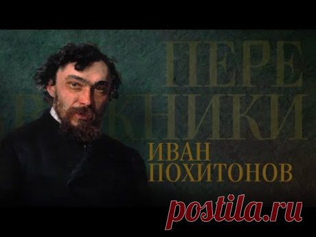 Иван Похитонов // Передвижники ‪@SMOTRIM_KULTURA‬