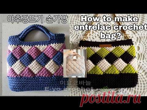 이요 아후강뜨기 파우치 손가방, entrelac crochet bag, crochet purse, crochet pouch, 코바늘파우치,코바늘가방,afghan stitches - YouTube