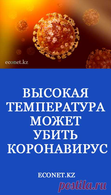 Высокая температура может убить коронавирус

Недавние китайские исследования показывают, что COVID-19 очень чувствителен к высоким температурам и быстрее распространяется в холодном климате; его самое быстрое распространение происходит при температуре 8,72°C (47,7°F). Жар является основным механизмом, с помощью которого ваше тело борется с вирусной инфекцией. Вы можете симулировать его, повышая температуру тел