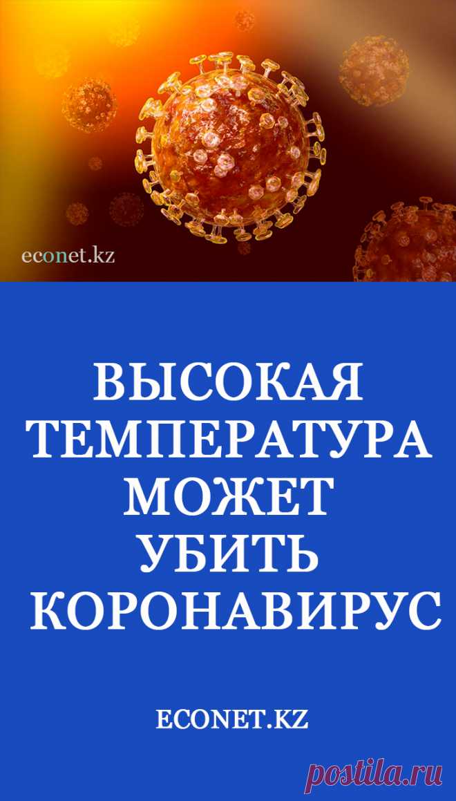 Высокая температура может убить коронавирус

Недавние китайские исследования показывают, что COVID-19 очень чувствителен к высоким температурам и быстрее распространяется в холодном климате; его самое быстрое распространение происходит при температуре 8,72°C (47,7°F). Жар является основным механизмом, с помощью которого ваше тело борется с вирусной инфекцией. Вы можете симулировать его, повышая температуру тел
