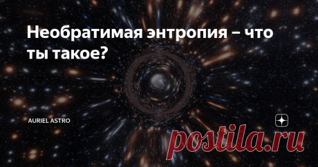 Необратимая энтропия – что ты такое? Возможно, каждый из нас задумывался о том, что все процессы на Земле носят необратимый характер. Например, человек, как бы он ни хотел быть молодым, даже несмотря на пластические операции, рано или поздно состарится, и организм его – экая хитрая и замудрённая система приходит в негодность. Цветы, радующие глаз своими яркими красками, тоже со временем увядают. Даже если мы купим новый велосипед и
