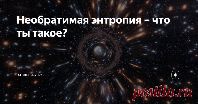 Необратимая энтропия – что ты такое? Возможно, каждый из нас задумывался о том, что все процессы на Земле носят необратимый характер. Например, человек, как бы он ни хотел быть молодым, даже несмотря на пластические операции, рано или поздно состарится, и организм его – экая хитрая и замудрённая система приходит в негодность. Цветы, радующие глаз своими яркими красками, тоже со временем увядают. Даже если мы купим новый велосипед и