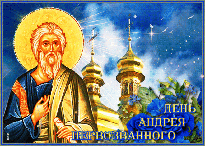 Всех православных христиан хочется поздравить со светлым праздником Андрея Первозванного!