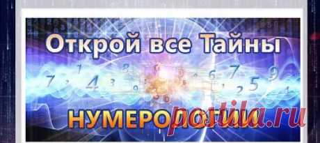 Хочу представить вам Курс Сергея Ратнера,посвященный нумерологии.
"Нумерология....  Наверно, нет ни одного человека, который бы хоть раз в жизни не слышал о нумерологии.
Нумерология - это наука о числах и их связи с жизнью человека. 
Её также называют наукой о метафизической силе
 цифр, ведь каждое число обладает своей неповторимой вибрацией.
Если заглянуть в историю Нумерологии, 
то можно заметить, что это древнее учение, которое открывает путь к изучению кармы, изучает м...
