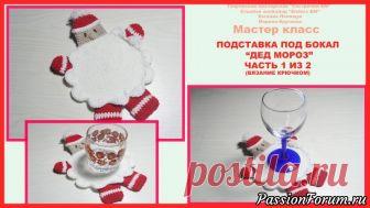 Подставка под бокал 