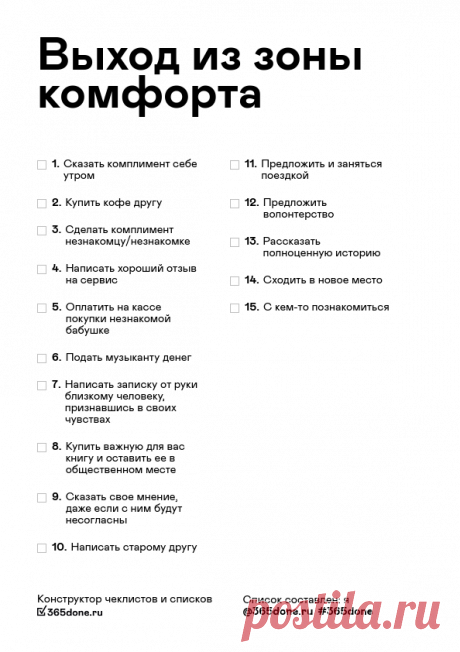 Выход из зоны комфорта – 365done.ru Мы сделали конструктор чеклистов.
      Теперь вы сами сможете создать и скачать свой чеклист.