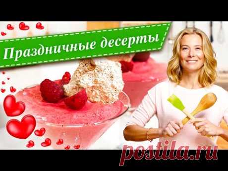 Рецепты праздничных десертов ко дню влюбленных от Юлии Высоцкой | #сладкоесолёное