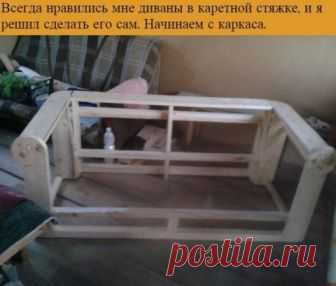 Диван своими руками 








