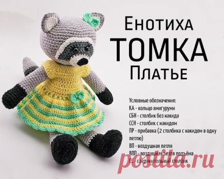 Вязаное платье для игрушек
Автор: Анна Русакова