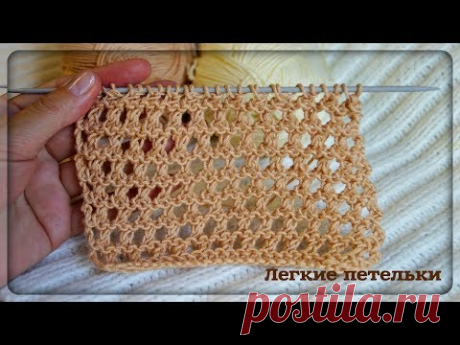Простой узор ажурный - Легкие петельки - Красивый  и легкий узор