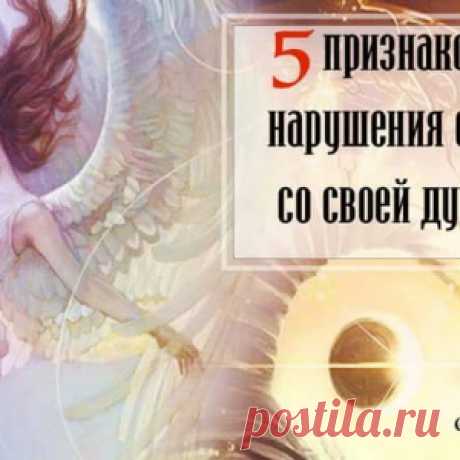 5 признаков нарушения связи со своей душой. - МирТесен