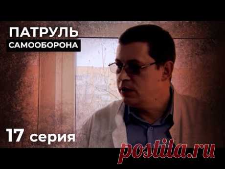 Предсказать Финал Этих Историй Невозможно. НОВЫЕ ДЕТЕКТИВЫ. КИНО 2024. ПАТРУЛЬ САМООБОРОНА. Серия 17