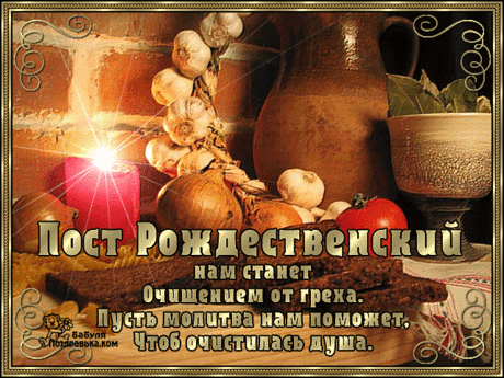 Поздравляю с наступлением Рождественского поста! Пусть это время тишины и воздержания поможет отринуть всё лишнее и открыть в своей душе новые источники добра и веры. Открытки на начало Рождественского поста!