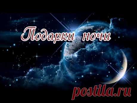 «Подарки ночи»  -  Стихи Лидии Тагановой на фоне чарующей мелодии