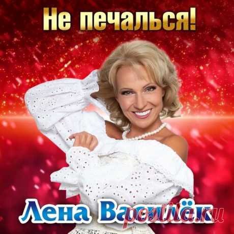 Лена Василек - Не печалься! | Зима 2025 | Новинки музыки 2025 | Лучшие релизы