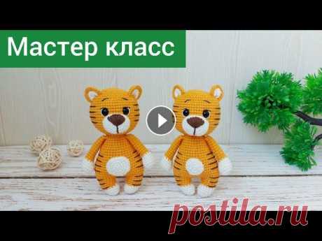 Подробный мастер класс / Тигренок крючком / Символ 2022 года крючком Всем привет!...