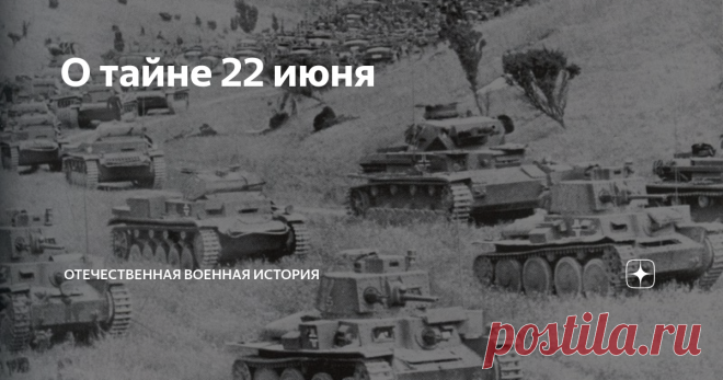 О тайне 22 июня Когда стали приводить войска западных военных округов в полную боевую готовность.