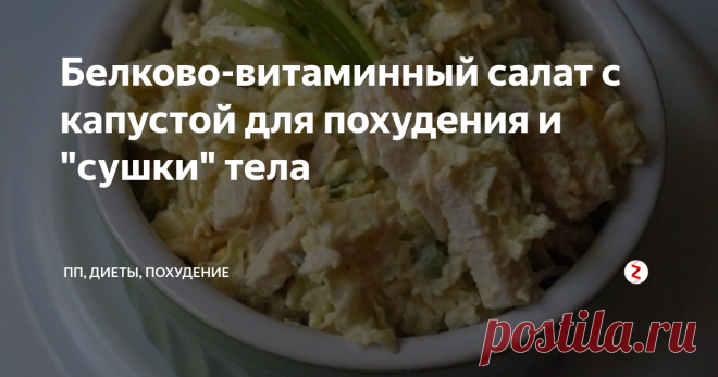 Белково-витаминный салат с капустой для похудения и 