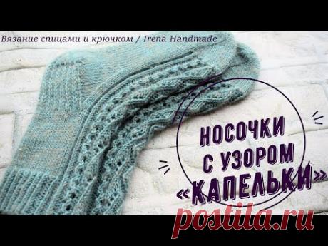 Носочки с узором «Капельки» спицами