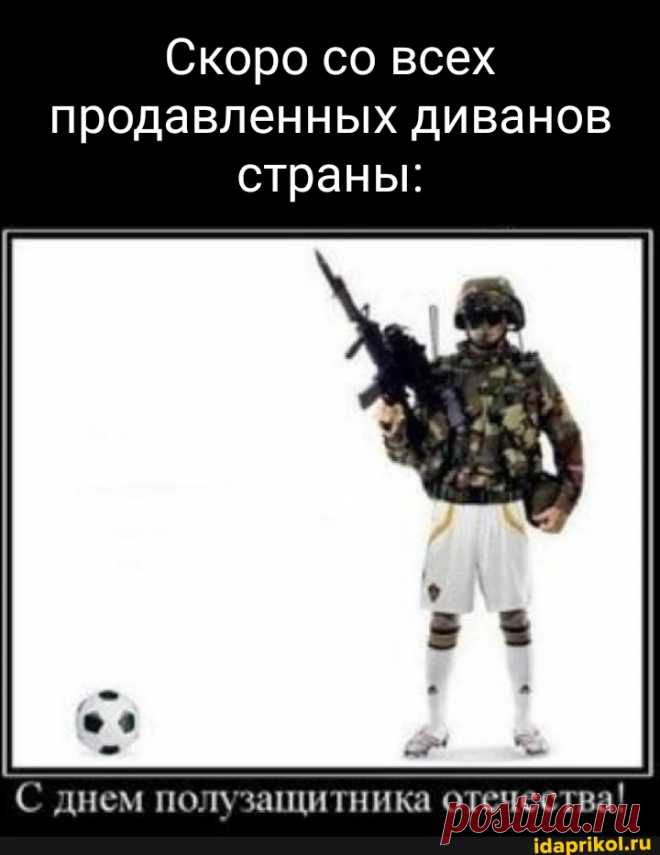 Скоро со всех продавленных диванов страны: С днем полузащитника отечества! - ) / АйДаПрикол .)