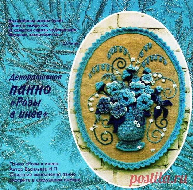 ДЕКОРАТИВНОЕ ПАННО "РОЗЫ В ИНЕЕ"