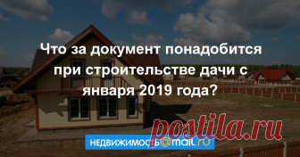 Что за документ понадобится при строительстве дачи с января 2019 года? С 1 января в России изменится порядок строительства и реконструкции дач....