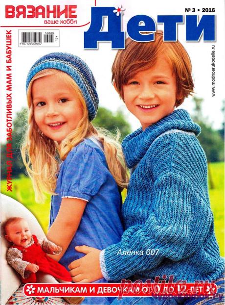 Вязание ваше хобби Дети 3 2016 | ЧУДО-КЛУБОК.РУ