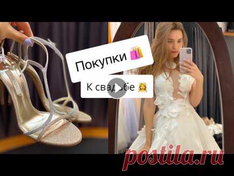 ПОДГОТОВКА К СВАДЬБЕ | МОИ СВАДЕБНЫЕ ТУФЛИ | ПОХОД В САЛОН КРАСОТЫ Первая часть ролика со свадебными платьями Всем привет, в этом видео я показываю Вам свои свадебные туфли, поход в салон красоты и полет в Ростов, где...