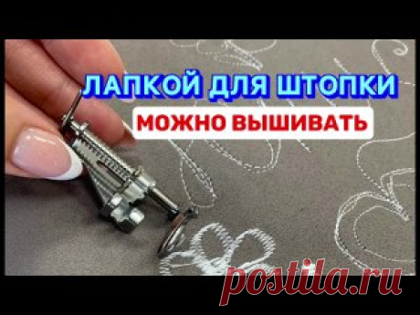 ВЫШИВКА ЛАПКОЙ ДЛЯ ШТОПКИ ! Гениально ) А ДАВАЙТЕ ПОСМОТРИМ СЕГОДНЯ , КАК ЛАПКОЙ ДЛЯ ШТОПКИ МОЖНО ВЫШИВАТЬ ?☺️🔥 По-моему это очень крутая штука . Если подойти к этому серьёзно , то заменяя цвета ниток , и наловчившись можно творить шедевры . НА ОБЫЧНОЙ ШВЕЙНОЙ МАШИНЕ 🔥🔥🔥 Лапку можно приобрести у нас на сайте  https://unis-don.ru/catalog/2997-lapki-sew-line/231729-lapka-sew-line-sl-015143-dlya-svobodnoy-mashinnoy-vyshivki-styezhki-i-shtopki-otkrytaya/..
