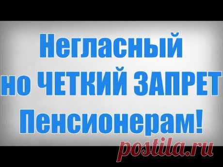 Негласный но ЧЕТКИЙ ЗАПРЕТ Пенсионерам!