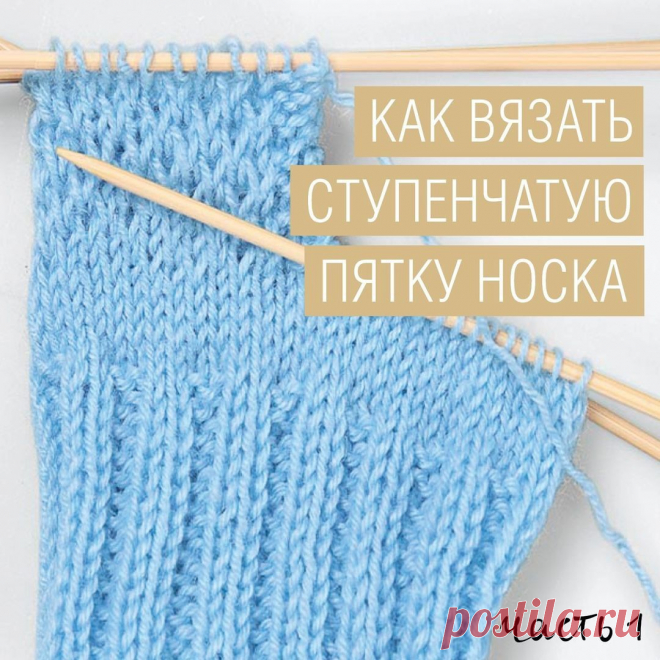 Как вязать ступенчатую пятку носка (Вязание спицами) ⠀ Благодаря округлой форме ступенчатая пятка хорошо облегает ногу, а с укрепленной стенкой она станет еще и более прочной. ⠀ Шаг 1 Закончив верхнюю часть носка, петли 1-й и 4-й спиц перевести на од…