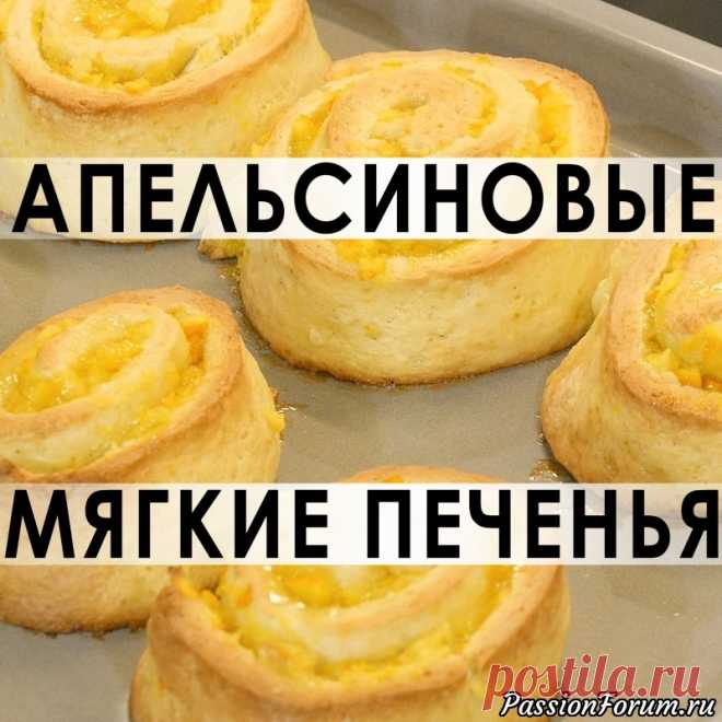 076. Мягкие апельсиновые печенья - булочки.