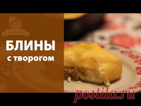 Блины с творогом