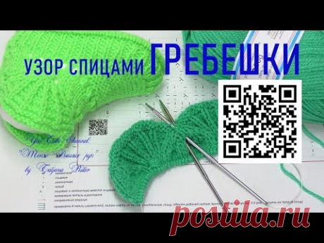 #271. Узор спицами "Гребешки"