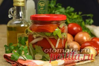 Помидоры дольками с луком и маслом на зиму без стерилизации, рецепт Салат из помидоров дольками с луком и маслом не требует стерилизации, поэтому готовить его просто и быстро. Рецепт этой заготовки на зиму состоит из простых, доступных продуктов, но они настолько удачно сочетаются между собой, что съедается все содержимое банки без остатка.