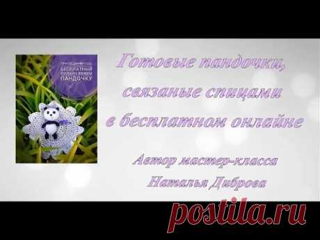 ●Панды, связанные по МК●Мастер-класс игрушка Панда●