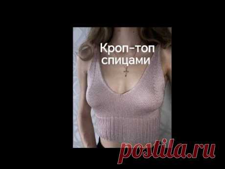 Кроп-топ спицами - простой и стильный