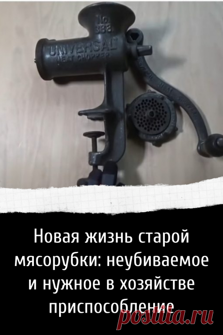 Как дать новую жизнь старой мясорубке