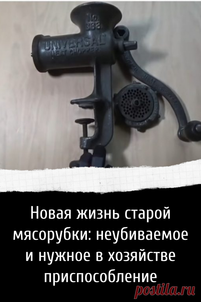 Как дать новую жизнь старой мясорубке