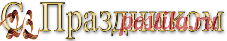 Красивые надписи 3 — Яндекс.Диск