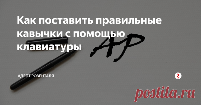 Как поставить правильные кавычки с помощью клавиатуры