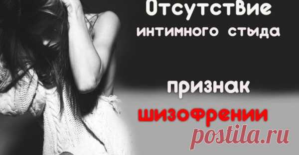 Отсутствие интимного стыда – признак шизофрении…
Мы живем в обществе, в котором психиатрические симптомы — именно те симптомы, которые принадлежат настоящей психиатрии, выдаются за эталоны моды и поведения, считает Ирина Медведева, директор Общественного института демографической безопасности. Психиатрические поражения ведут к нарушению нравственности, а нравственные искажения обязательно влекут...
Читай пост далее на сайте. Жми ⏫ссылку выше