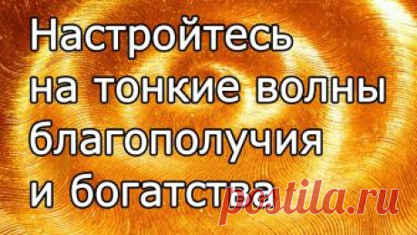Тонкие вибрации для обретения душевного благополучия