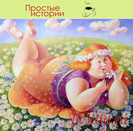 Моя жена -«бодипозитивщица»? Или просто ленивая толстая тетка? Объясните разницу


Хочу задать вопрос мужикам, которые попали в ту же ситуацию, что и я: «Мужики, скажите, что вы делаете, когда ваша красавица-жена растолстела?»

Читать дальше - https://prostie-istorii.ru/2020/11/09/моя-жена-бодипозитивщица-или-просто-л/