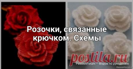 Розочки, связанные крючком. Схемы | Вязаные крючком аксессуары Розочки, связанные крючком, — это не просто красивые цветы, а настоящее произведение искусства.