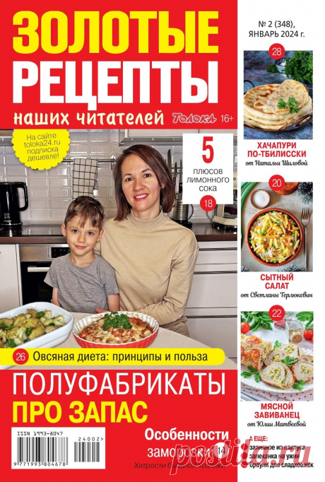 Золотые рецепты наших читателей №2 2024.