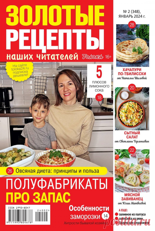 Золотые рецепты наших читателей №2 2024.