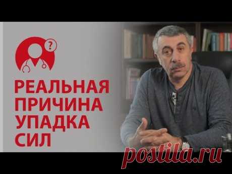 Как избавиться от усталости? Реальная причина упадка сил. Доктор Комаровский  У вас действительно такая серьезная проблема?