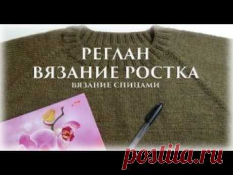 Всем привет! Я рада приветствовать Вас на своем канале). Меня зовут Елена и сегодня мы с вами научимся вывязывать росток. Реглан. Расчет реглана - https://ww...